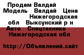 Продам Валдай 33104 › Модель ­ Валдай › Цена ­ 290 000 - Нижегородская обл., Выксунский р-н Авто » Спецтехника   . Нижегородская обл.